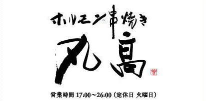 丸高