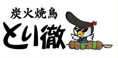 とり徹