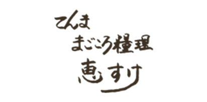まごころ糧理恵すけ